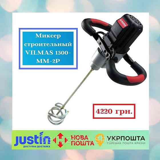 Міксер будівельний VILMAS 1500-MM-2P Київ