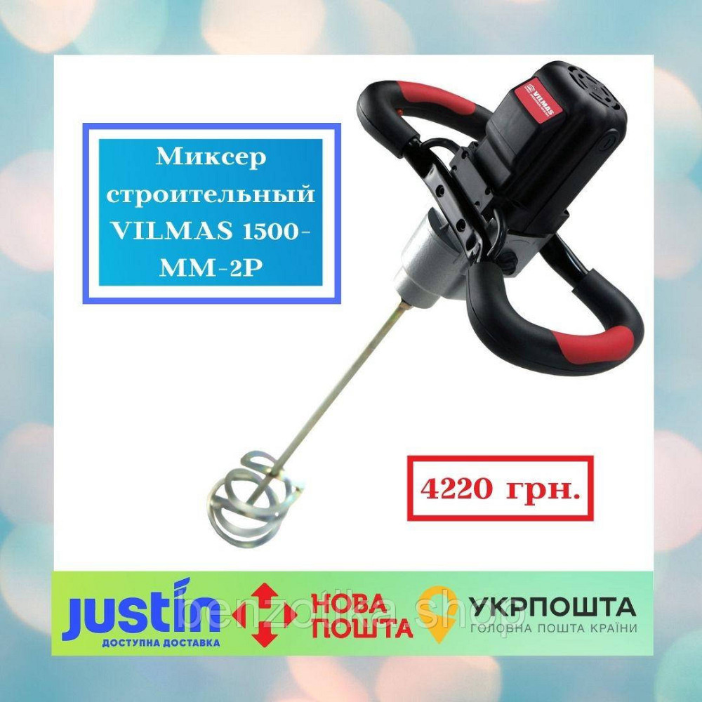 Міксер будівельний VILMAS 1500-MM-2P Київ - фото 1