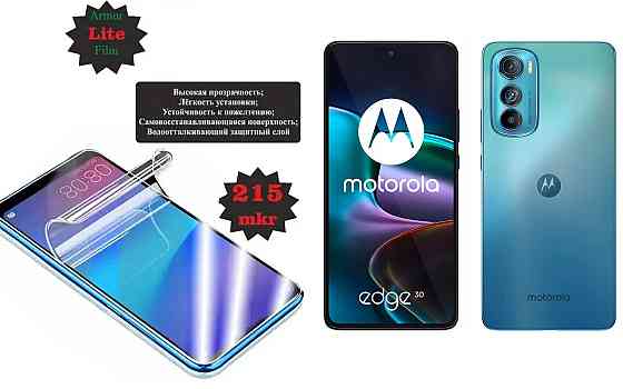 Полиуретановая пленка Motorola Edge 30, Edge 30 Fusion, Lite, толщина 0,215 мм Киев