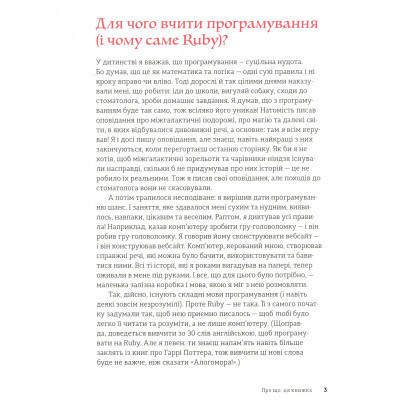 Книга Ruby для дітей. Магічний вступ до програмування - Ерік Вайнштейн Видавництво Старого Лева (9786176798392) Вінниця - фото 4