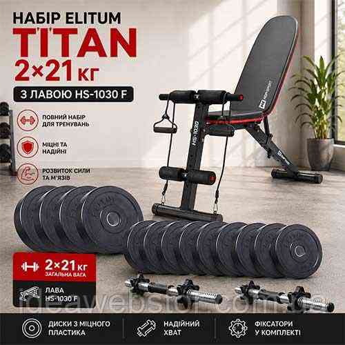 Набор гантелей Elitum Titan 2х21 кг со скамьей HS 1030 F для силовых упражнений Киев