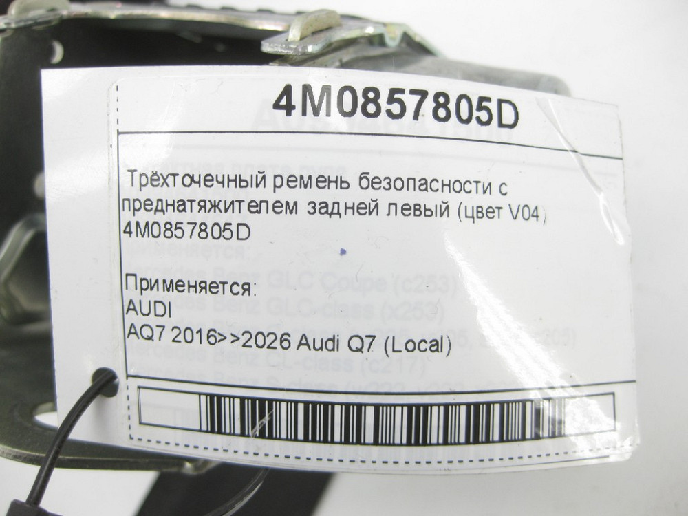 VAG  4M0857805D Триточковий ремінь безпеки з переднатягувачем задньої лівий (колір V04) Q7 Одеса - фото 4