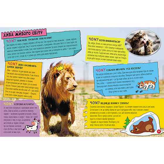 Енциклопедія у питаннях та відповідях "100 відповідей на запитання ЧОМУ?" 880003 Вінниця