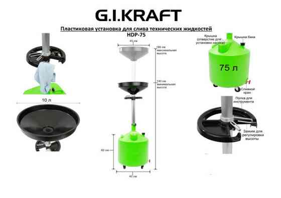 Встановлення для зливання олії пластикове (75 л) G.I.KRAFT HDP-75 Чернігів
