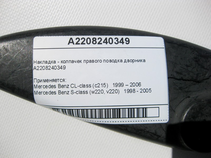 Mercedes-Benz  A2208240349 Накладка - ковпачок правого повідця двірника S-Class W220 CL C215 Одесса - изображение 7