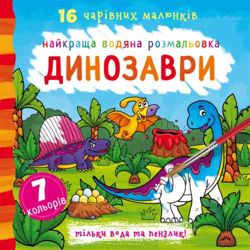 Книга "Найкраща водяна розмальовка. Динозаври", шт Київ