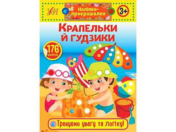 Наліпки прикрашалки Крапельки й гудзики арт.21543 ТМ УЛА Київ