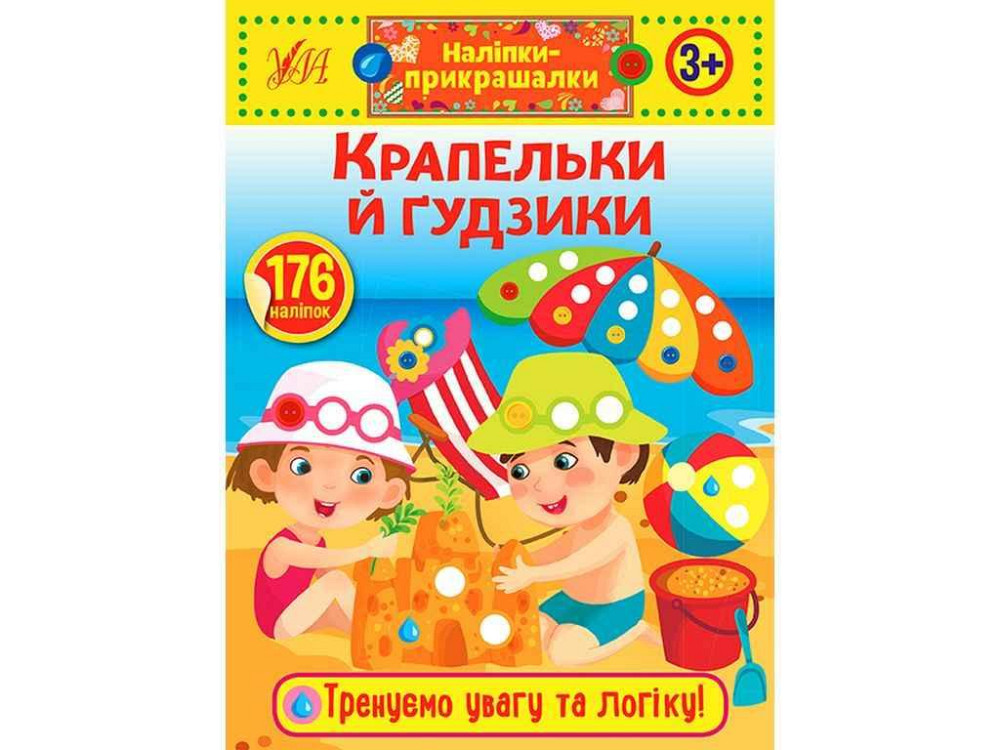 Наліпки прикрашалки Крапельки й гудзики арт.21543 ТМ УЛА Київ - фото 1