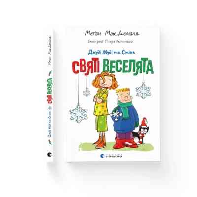 Книга Джуді Муді та Стінк. Святі веселята - Меґан МакДоналд Видавництво Старого Лева (9789664483046) Винница