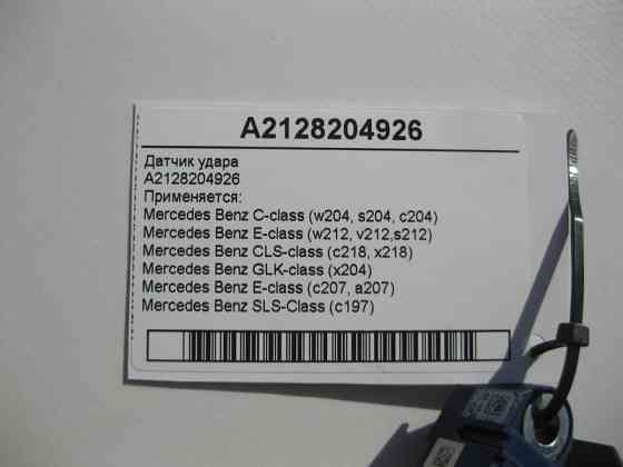 Mercedes-Benz  A2128204926 Датчик удару C-Class W204 E-Class W212 CLS C218 GLK X204 C207 SLS C197 Одесса