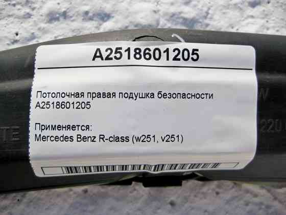 Mercedes-Benz  A2518601205 Стельова права подушка безпеки R-Class W251 Одеса