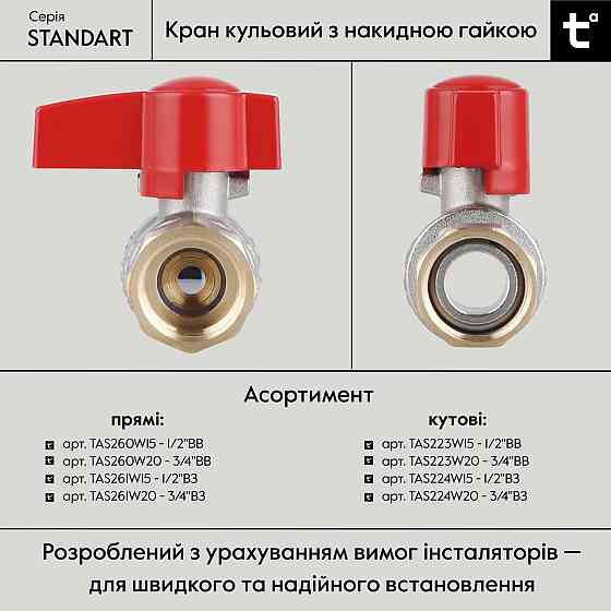 Кран кульовий 1/2" ВВ прямий, PN40, з накидною гайкою Standart TAS260W15 Thermo Alliance Київ