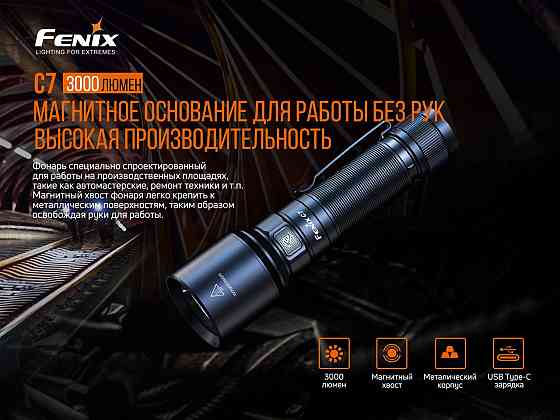 Фонарь ручной Fenix C7 Киев