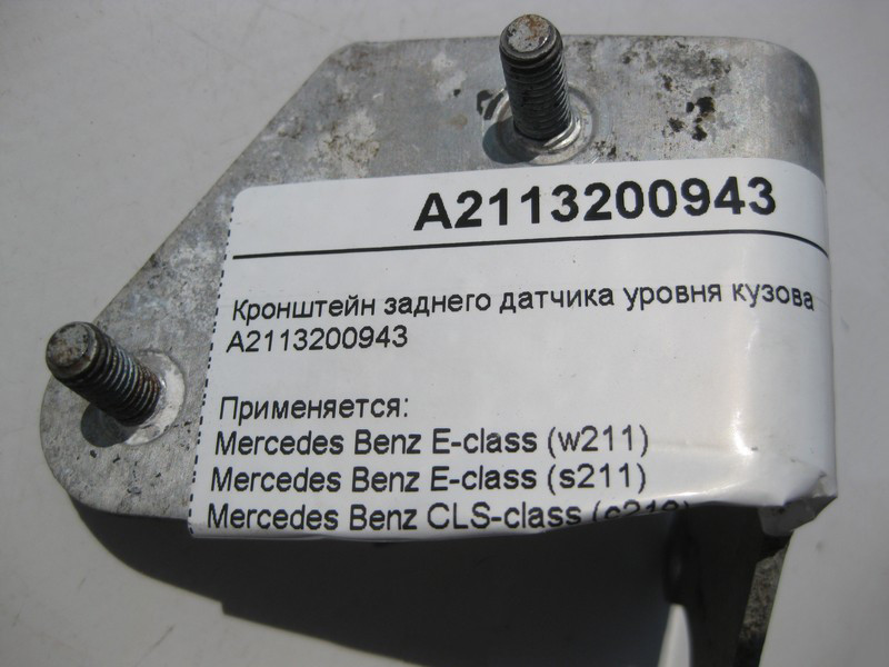 Mercedes-Benz  A2113200943 Кронштейн заднього датчика рівня кузова E-Class W211 CLS C219 Одесса - изображение 5