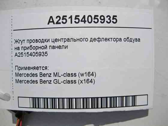 Mercedes-Benz  A2515405935 Джгут електропроводки центрального дефлектора обдування приладової панелі ML W164 GL X164 Одеса