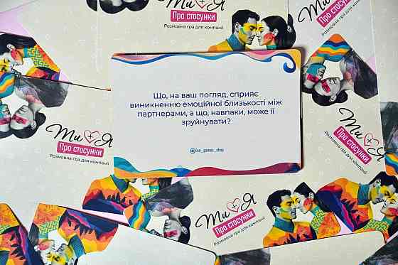 Гра для пар - Ти+Я: Про стосунки Sex Aura Київ