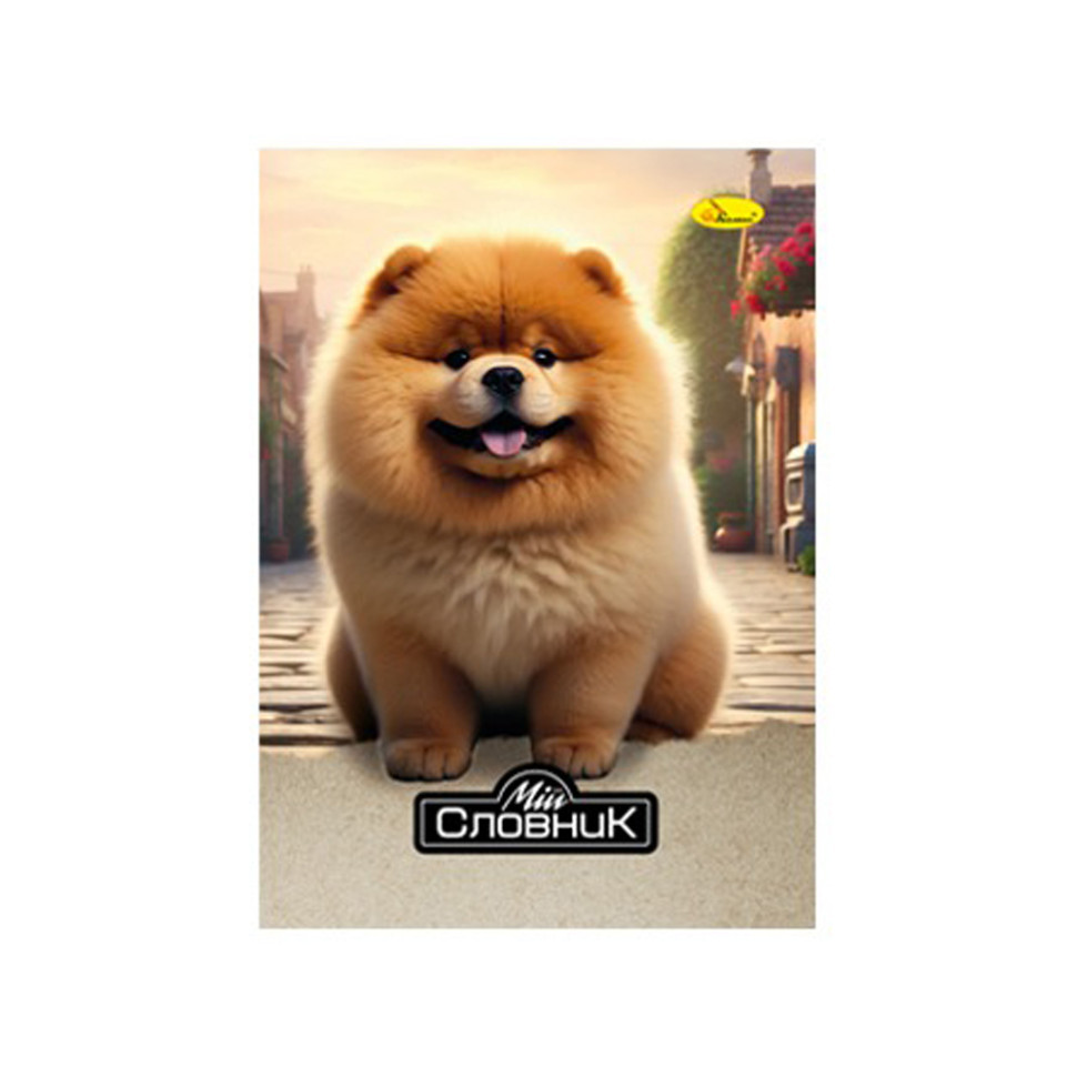 Зошит-словник з іноземної мови "Pomeranian Spitz" АП-0503-7 Вінниця - фото 1