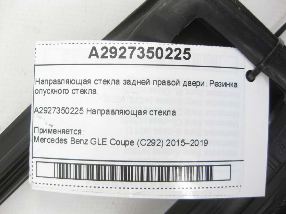 Mercedes-Benz  A2927350225 Гумове напрямне скло задніх правих дверей GLE Coupe C292 Одесса - изображение 5