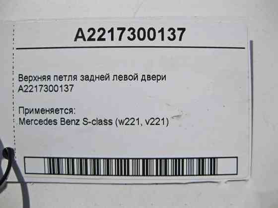 Mercedes-Benz  A2217300137 Верхня петля задніх лівих дверей S-Class W221 Одесса