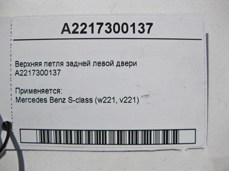 Mercedes-Benz  A2217300137 Верхня петля задніх лівих дверей S-Class W221 Одесса - изображение 3