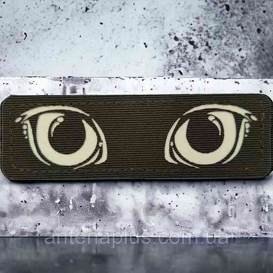 Кошачьи глаза, светящиеся хаки патч / шеврон Киев