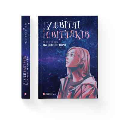 Книга У світлі світляків. На порозі ночі. Книга 1 - Ольга Войтенко Видавництво Старого Лева (9786176796251) Винница