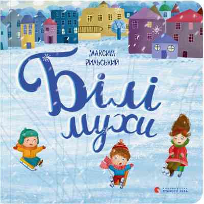 Книга Білі мухи - Максим Рильський Видавництво Старого Лева (9786176793366) Вінниця