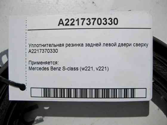 Mercedes-Benz  A2217370330 Ущільнювальна гумка задніх лівих дверей зверху S-Class W221 long Одесса
