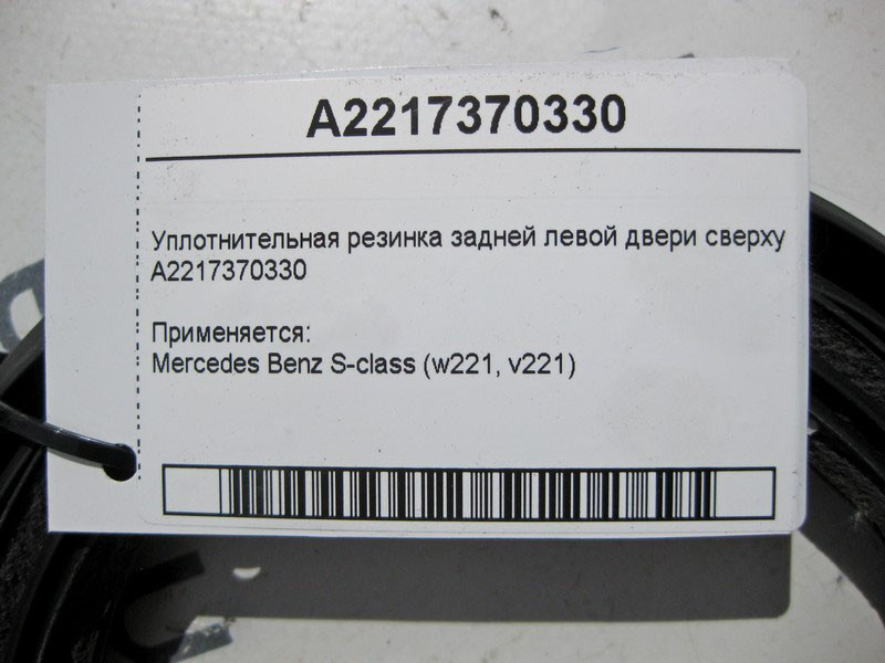 Mercedes-Benz  A2217370330 Ущільнювальна гумка задніх лівих дверей зверху S-Class W221 long Одесса - изображение 4