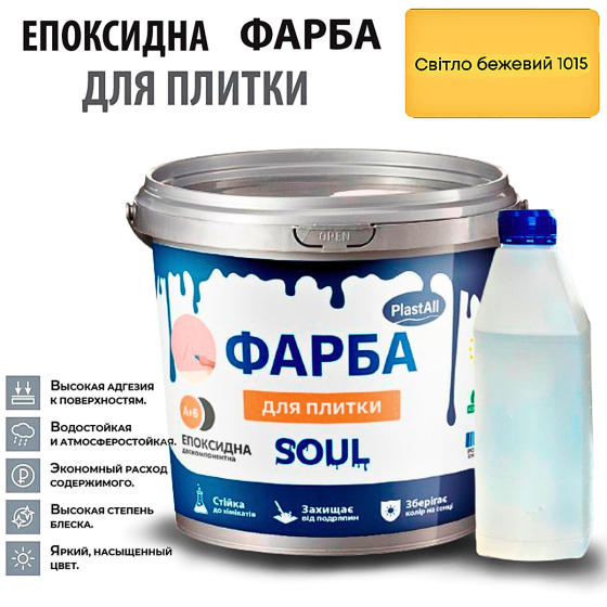 Епоксидна глянцева фарба для реставрації плиткових поверхонь 1 кг Plastall™ (Бежевий колір) Харків