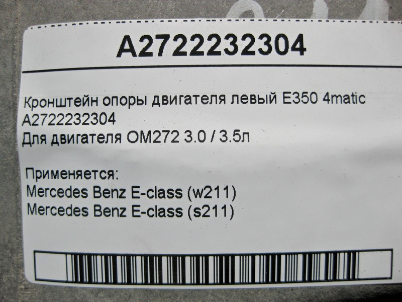 Mercedes-Benz  A2722232304 Кронштейн опори двигуна лівий M272 V6 3.0 3.5л E-Class W211 4matic Одесса - изображение 5