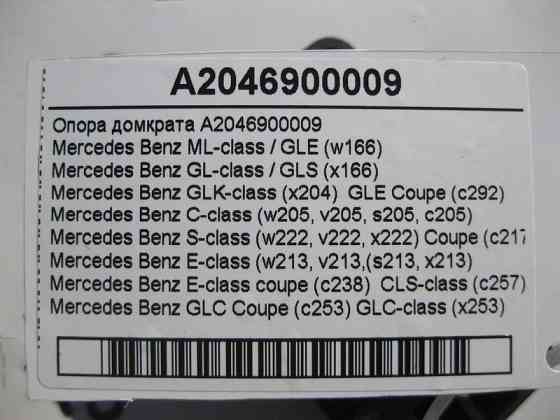 Mercedes-Benz  A2046900009 Упор під домкрат - піддомкратник на кузові C-Class W205 E-Class W213 C238 ML GLE W166 C293 GL GLS X166 Одеса