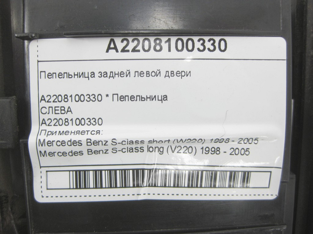 Mercedes-Benz  A2208100330 Попільничка задніх лівих дверей S-class short W220 S-class long V220 Одеса - фото 13