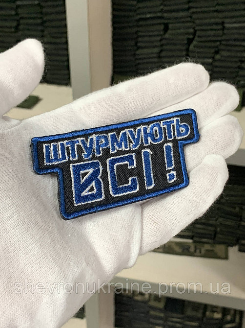 Шеврон под заказ ШТУРМУЮТ ВСЕ (Срок изготовки 3-5 дней. На липучке) Размер 4x10см Киев - изображение 3