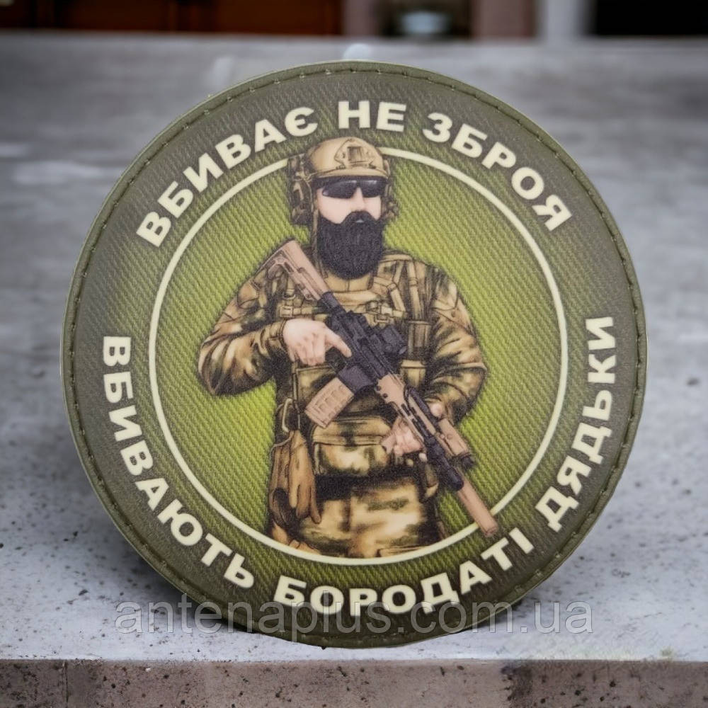 Вбиває не зброя вбивають бородаті дядьки шеврон / патч Київ - фото 1