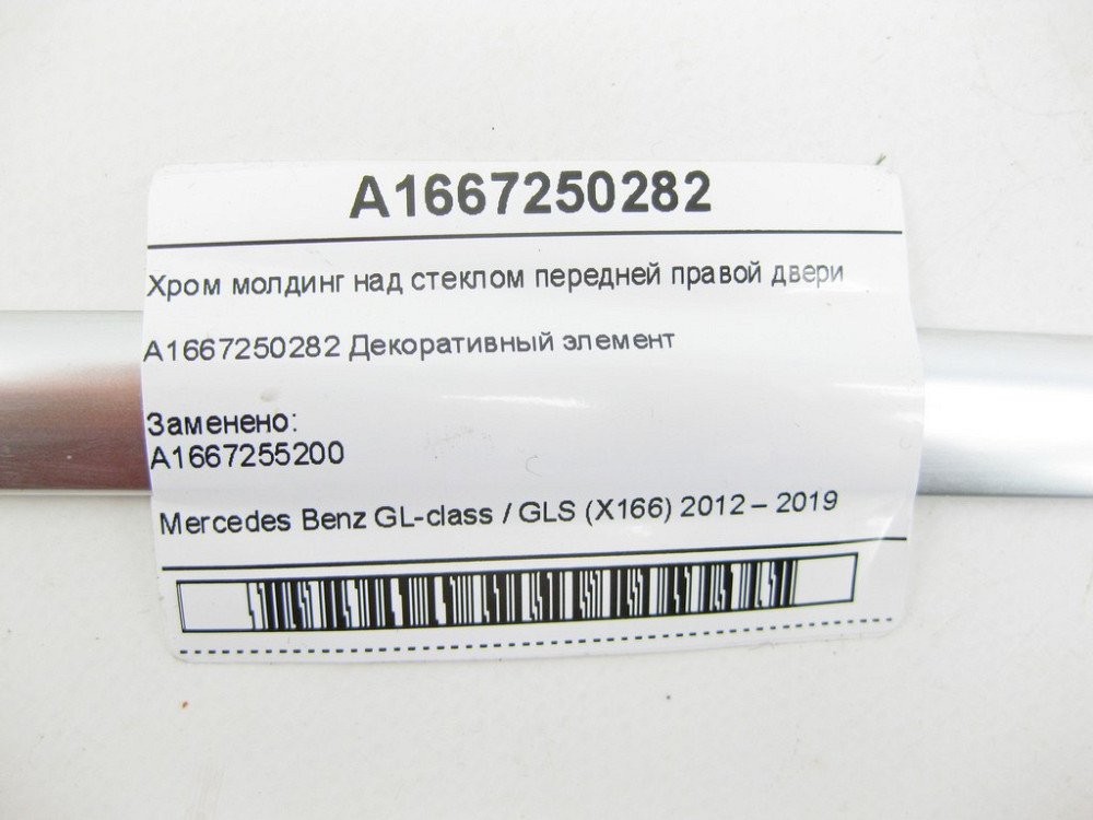Mercedes-Benz  A1667250282 Хром молдинг над склом передніх правих дверей GL/GLS X166 Одеса - фото 5