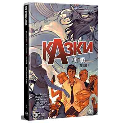 Комикс Казки. Книга 7: 1001 ніч (і день) - Білл Віллінґем Видавництво РМ (9786178373207) Винница