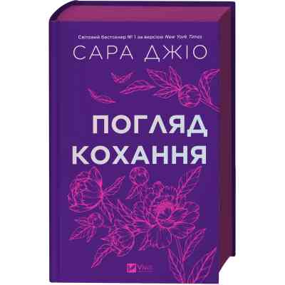 Книга Погляд кохання - Сара Джіо Vivat (9786171713086) Вінниця
