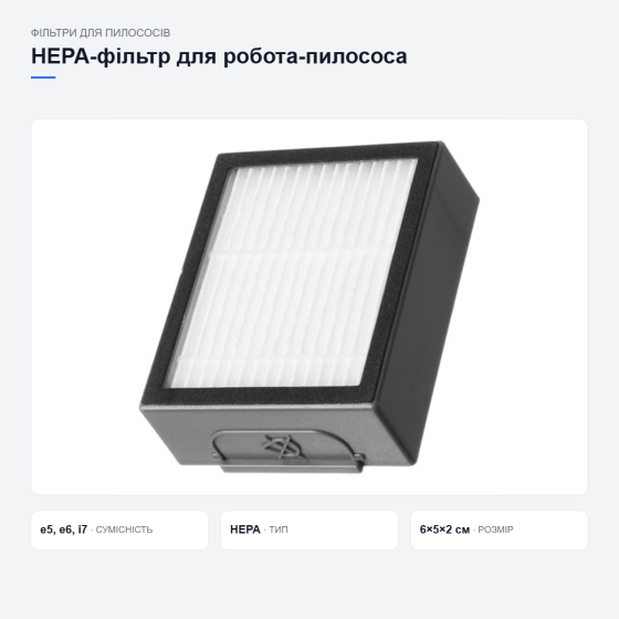 Фільтр для пилососа iRobot Roomba Київ