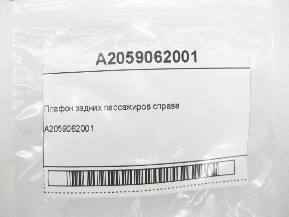 Mercedes-Benz  A2059062001 Плафончик задніх пасажирів праворуч C-Class W205 GLC X253 E-class W213 CLS C257 G-class W463 GLE Coupe C292 EQC N293 V-clas Одесса - изображение 7