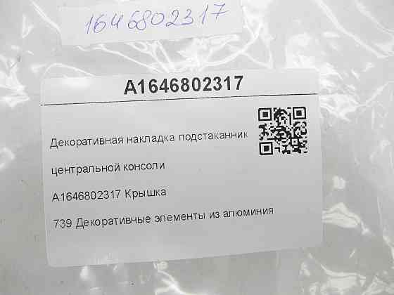 Mercedes-Benz  A1646802317 Декоративна накладка підсклянника центральної консолі ML W164 GL X164 Одесса