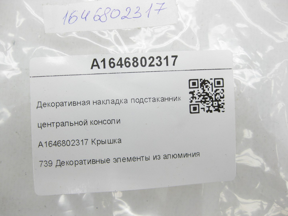 Mercedes-Benz  A1646802317 Декоративна накладка підсклянника центральної консолі ML W164 GL X164 Одесса - изображение 6