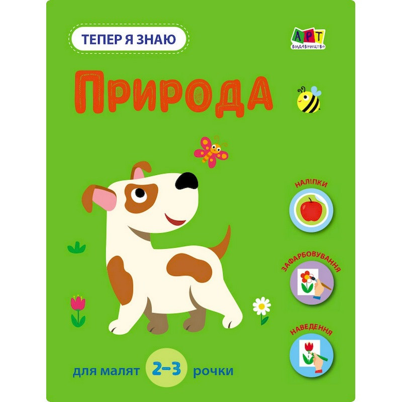 Розвиваючий зошит "Тепер я знаю Природа" 15217 з наклейками Вінниця - фото 1