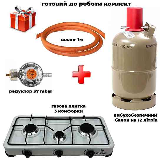 Комплект газова плита на 3 конфорки Namsan FRG113 + балон вибухобезпечний, 12л метал + шланг з редуктором setFRG11341005 Код: Рівне