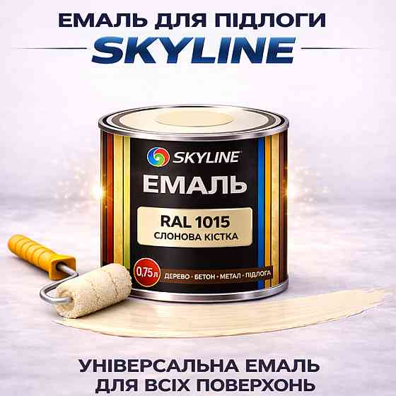 Краска для пола SkyLine RAL 1015 Слоновая кость акриловая эмаль, износостойкая, влагостойкая, без запаха для бетона и дерева 0.75л Харьков