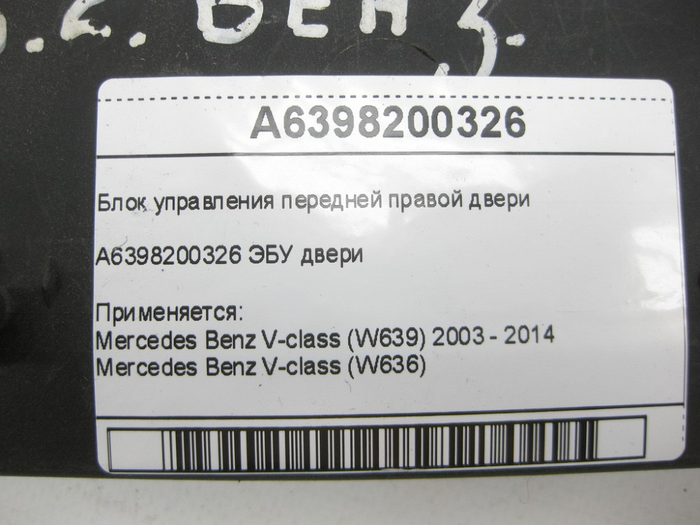 Mercedes-Benz  A6398200326 Блок керування передніх правих дверей V-class W639 W636 Одеса - фото 6