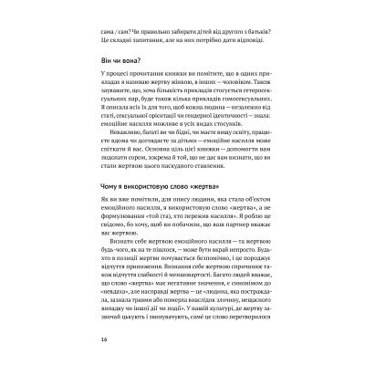 Книга Звільнись від емоційного насилля. Як розірвати замкнене коло приниження і сорому в стосунках Yakaboo Publishing (9786177544790) Вінниця - фото 8