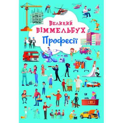 Книга "Книга-картонка "Великий віммельбух. Професії", шт Київ