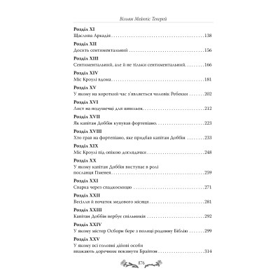 Книга Ярмарок Суєти. Роман без героя - Вільям Мейкпіс Текерей Видавництво РМ (9786178373788) Винница - изображение 3