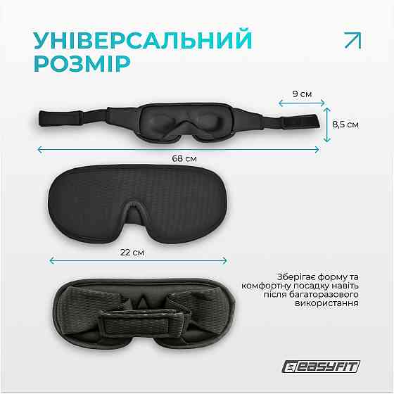 Маска для сну 3D EasyFit Dream з ефектом пам’яті (чорна) Коломия